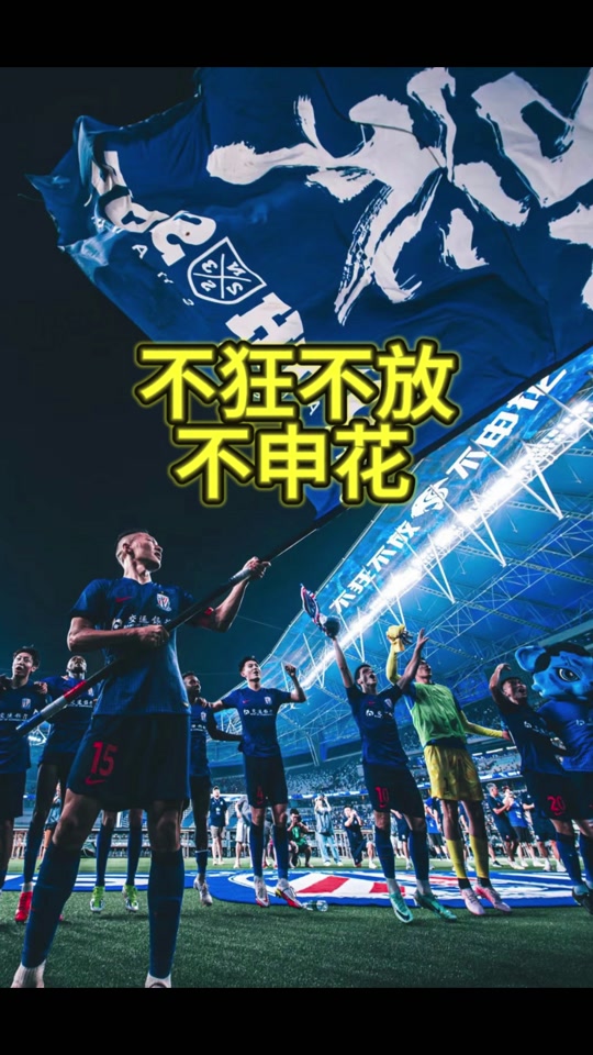 集结日体能课后，上海申花官宣签约备战社区盾，震撼外界，高层口径保持一致的简单介绍
